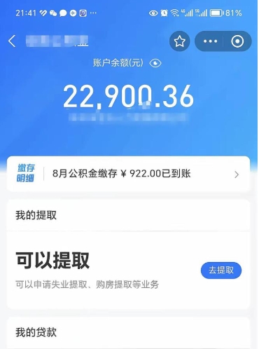 福安辞职了公积金取（辞职了公积金可以取出来吗?多久能到账?）
